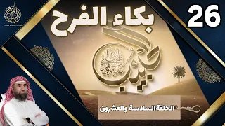 الحبيب نبيل العوضي السادسة والعشرون 26 بكاء الفرح Le Prophete MOHAMMED Traduite En Français 