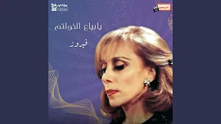 يا بياع الخواتم دندنها