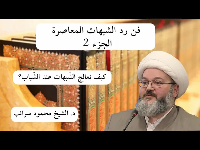 ⁣كيف نعالج الشبهات عند الشباب؟ | د. الشيخ محمود سرائب