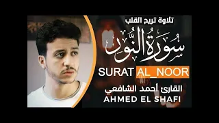 سورة النور للقارئ احمد الشافعي تلاوة تريح القلوب 