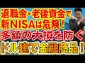 【1126】退職金で新NISAは危険です！1,000万円損するかも！？利息生活を楽しめる金融商品とは…？