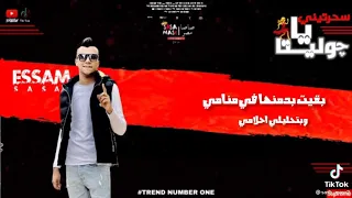 اغنيه سحرتيلي يا جوليتا كامله عصام صاصا الكروان 