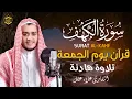 Lagu سورة الكهف كاملة تلاوة هادئة تريح الاعصاب وتهدئ النفس ❤ القارئ علاء عقل Sourate al kahf
