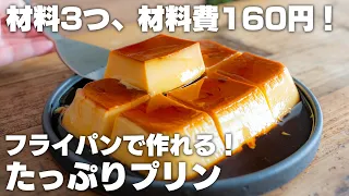 160円で作れる！フライパンで簡単プリン【材料3つ】