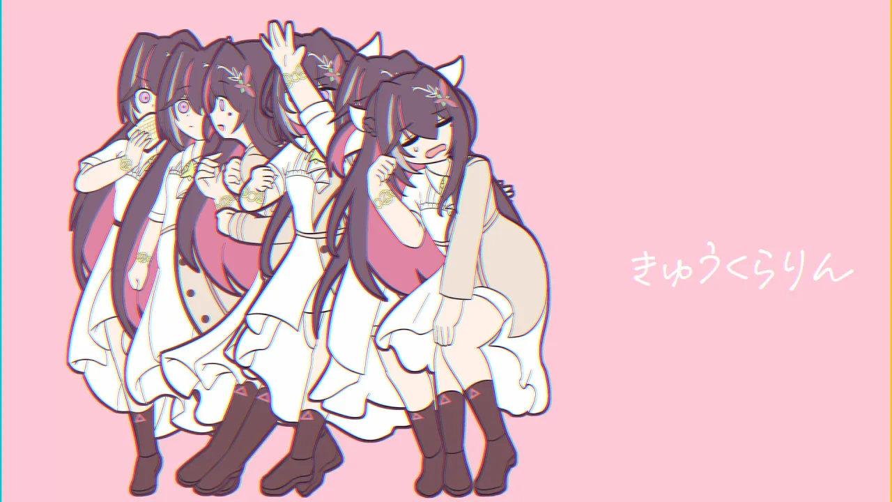 きゅうくらりん