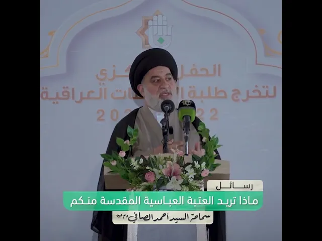 ⁣ماذا تريد العتبة العباسية المقدسة من الطلاب؟ لماذا هذا الاهتمام؟