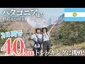 40km A 2-Day Trekking Challenge to Experience the Incredible Landscapes of Patagonia