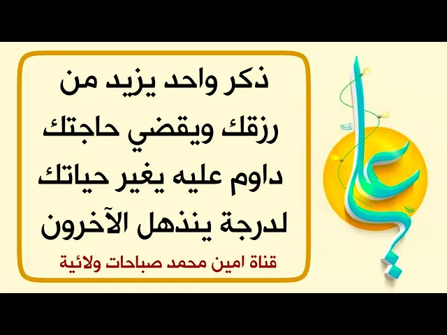 ⁣ذكر واحد يزيد من رزقك ويقضي حاجتك داوم عليه يغير حياتك لدرجة ينذهل الآخرون