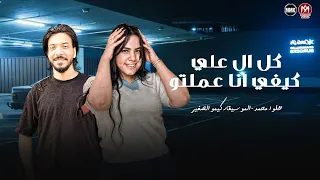 كل ال علي كيفي انا عملتو   وحالي ولا مره انا عدلتو   خلود محمد   الموسيقار كيمو الصغير      دندنها