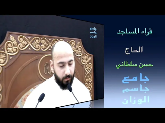 ⁣قراء المساجد / الحاج حسن سلطاني / جامع جاسم الوزان / الجمعة ٥ / ٨ / ٢٠٢٢