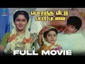 Lagu Porantha Veettu Pattu Pudavai - Tamil full movie | Suresh | Yamuna | J. V. Raghavulu | Subba Rao