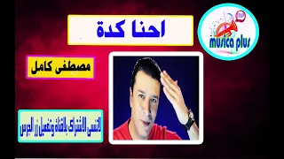 اغنية احنا كدة للمطرب مصطفى كامل دندنها