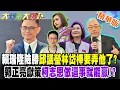 Lagu 賴瑞隆險勝邱議瑩林岱樺要弄他了?郭正亮獻策柯志恩做這事就能贏!?【#大新聞大爆卦】精華版9 @大新聞大爆卦HotNewsTalk