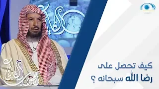 كيف تحصل على رضا الله سبحانه و تعالى 