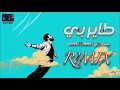 Tayer Bi _ Ghaith Sabah (Official Rimix Track ) طاير بي _ غيث صباح (ريمكس )