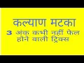 matka 3 ank lifetime trick kalyan lifetime trick 3 ank part-1