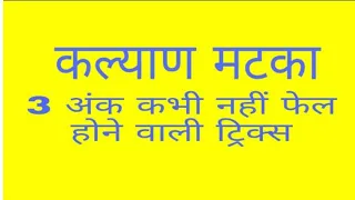  kalyan matka 3 ank lifetime trick kalyan lifetime trick 3 ank part 1