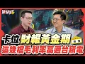 Download Lagu 卡位財報黃金期這幾檔 毛利率高過台積電 5檔黑馬股毛利不輸台積? 3檔低基期製鞋股將轉強?｜楚狂人 ft. 產業隊長 張捷｜財富狂犇｜玩股網20250719