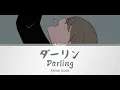 須田景凪 - ダーリン  Keina Suda - Darling  [Kanji-Romanji-English Lyrics]