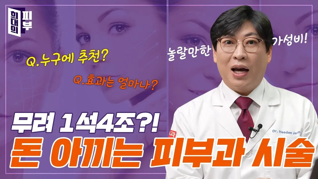 스킨보톡스 제대로 알아야 돈도 아끼고 효과도 볼 수 있다 | 똑똑한 피부과 시술