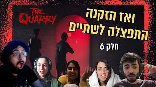 ואז הזקנה התפצלה לשניים The Quarry חלק 6 עם הראל רחלי נופר ופריאל 