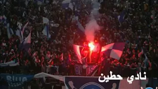 نادي حطين عشق السنين نحنا معك ليوم الدين 