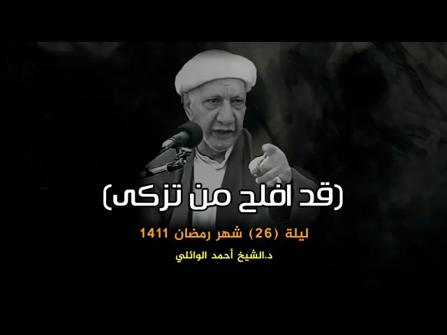 قد افلح من تزكى وذكر اسم ربه فصلى | ليلة 26 شهر رمضان 1411 | د.احمد الوائلي