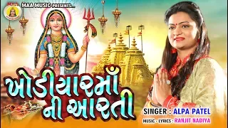 khodiyar maa ni aarti alpa patel gujarti hits bhakti song 2020 hits aarti