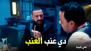 هي كيميا   سلطان عمل دماغ عنب وهو بيعمل التركيبة ل  حجاج  دندنها