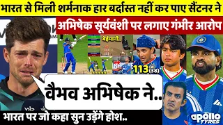 देखिए,भारत से मिली शर्मनाक हार के बाद रो पड़े Mitchel Santner ने Abhishek Suryavanshi पर जो कहा सुन