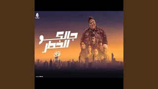 جالكو الخطر 