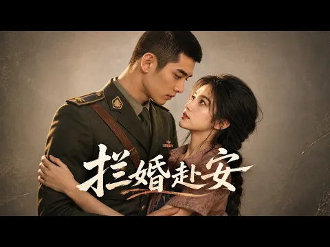 拦婚赴安 Episode 1