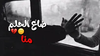 ضاع الحلم منا أغنية قديمة حزينة أغاني قديمة حالات وتس اب حزينة 