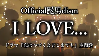 Download I LOVE...／Official髭男dismを(エアー)で演奏してみた『ドラマ 恋はつづくよどこまでも主題歌』【シズクノメ】 MP3