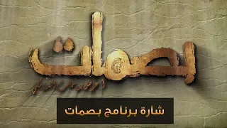 شارة برنامج بصمات دندنها