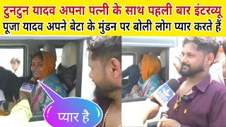Tuntun Yadav के पत्नी Puja Yadav पहली बार इंटरव्यू बेटा के मुंडन पर बोली लोगों के प्यार है हमारे ऊपर