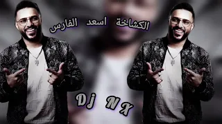 الكشاخة اسعد الفارس 2024 Dj Nx  الكشاخة اسعد الفارس 2024 Dj Nx