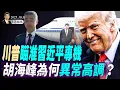 Download Lagu 胡海峰高調露面，胡錦濤或大限將至；《第四次轉折：世紀末的美國預言》；川普瞄準習近平專機（天亮論政第1764集 20251011） #天亮時分