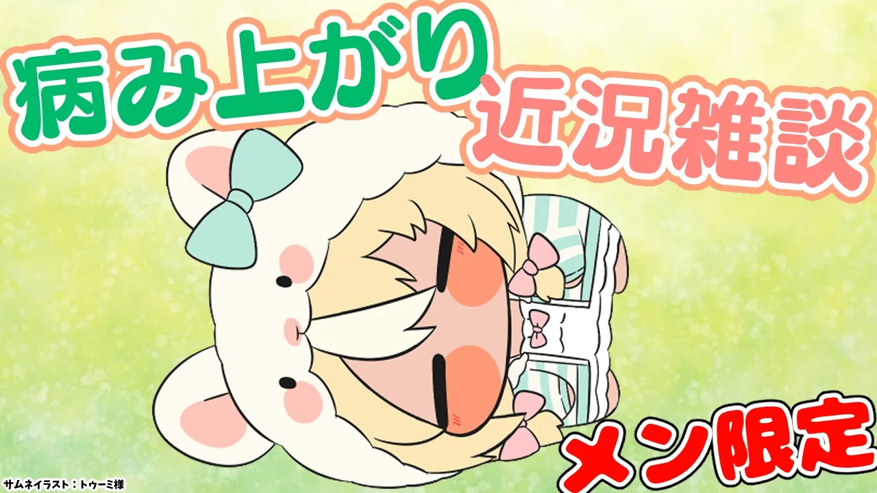 【MemberOnly/雑談】入院してたので近況報告も兼ねて短めにお話【不知火フレア/ホロライブ】