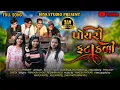 Download Lagu પોયરી‌ ફટાકડી | POYRI FATAKDI | NEW GUJRATI  SONG 2025 | HIYA STUDIO