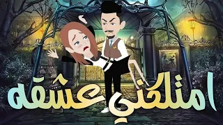 امتلكني عشقه كامل صعيدي رومانسي قصص روايات كاملة 
