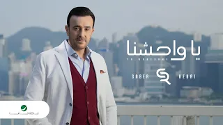                                                 صابر الرباعي   يا واحشنا دندنها