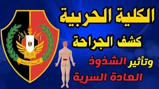 كشف الجراحة للكلية الحربية وتأثير العادة السرية والشذوذ على القبول   الكشف الطبى للكلية الحربية دندنها