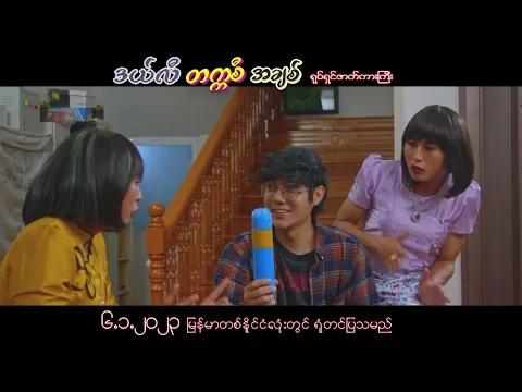 ဒယ်လီတက္ကစီအချစ်ရုပ်ရှင်ဇာတ်ကားကြီး(Official Trailer)သရုပ်ဆောင် - လွှမ်းပိုင်.ရှင်မွေလ.နော်ဖောအယ်ထား