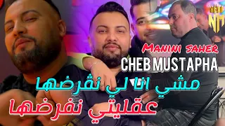 Cheb Mustapha Ft Manini Saher 2024 مشي انا لي نڤرضها عقليتي نفرضها Nouvelle Live Solazur 