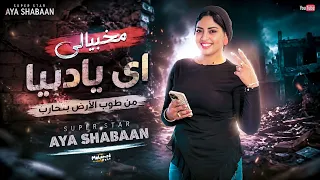 مخبيالي اي يادنيا   من طوب الارض بتحارب   عماله تحطي فيا   ايه شعبان   منوعات شعبي لعشاق الحظ      دندنها