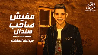 مهرجان مفيش صاحب سندال   واقف بطولي بحارب   عبدالله المنشار   مهرجانات دندنها