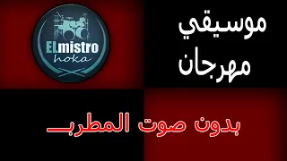 موسيقي مهرجانات بدون صوت المطرب جديد دندنها