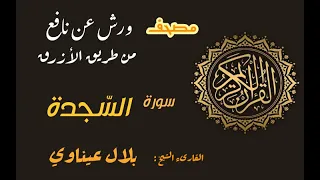 سورة السجدة برواية ورش عن نافع من طريق الأزرق بقصر مد البدل القارىء الشيخ بلال عيناوي 