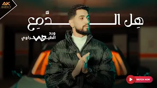 هل الدمع   ورد الطيراوي                                    دندنها